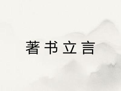著书立言 著书立言