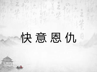 快意恩仇