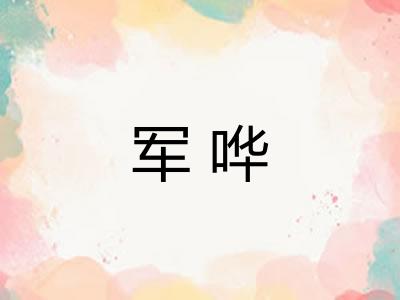 军哗