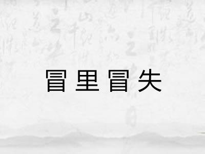冒里冒失 冒里冒失