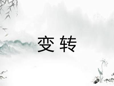 变转 变转