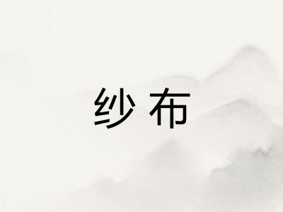 纱布 纱布