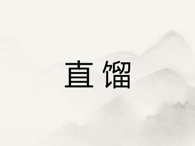 直馏 直馏