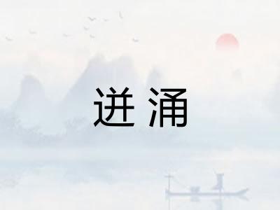 迸涌