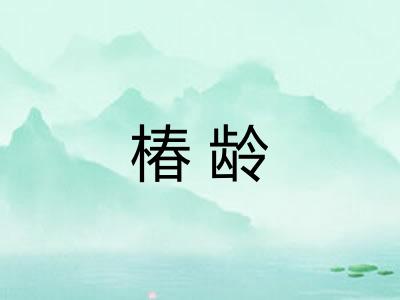 椿龄