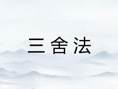 三舍法 三舍法