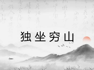 独坐穷山