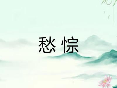 愁悰