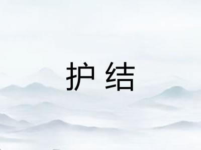 护结 护结