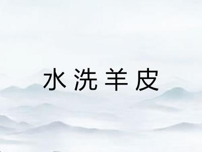 水洗羊皮 水洗羊皮