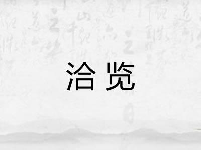 洽览