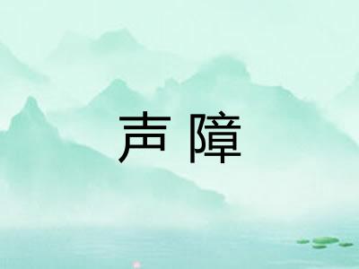 声障