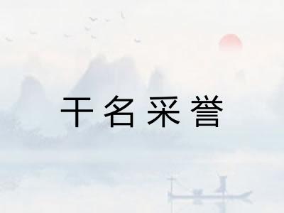 干名采誉 干名采誉