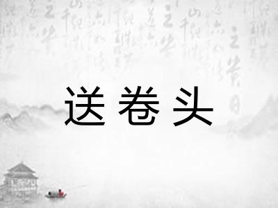 送卷头 送卷头