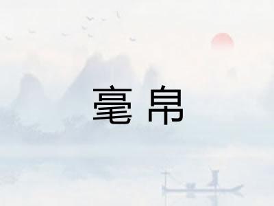 毫帛