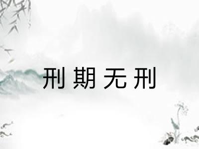 刑期无刑 刑期无刑