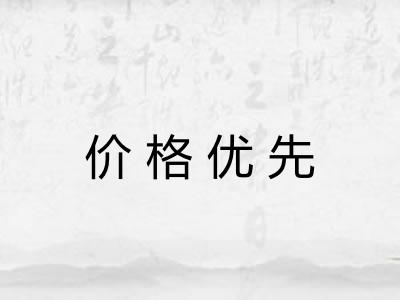 价格优先 价格优先