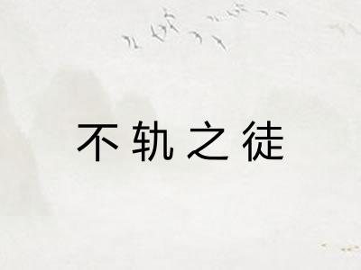 不轨之徒 不轨之徒