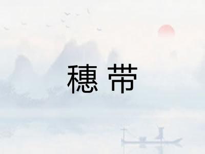 穗带 穗带