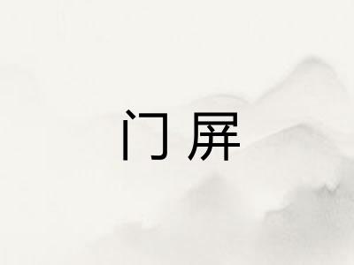 门屏