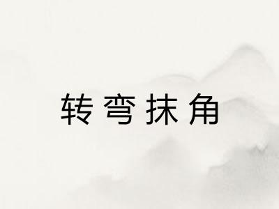 转弯抹角 转弯抹角