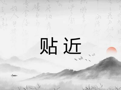 贴近