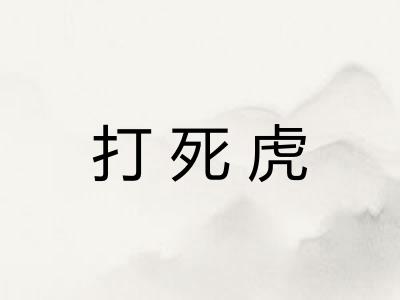 打死虎
