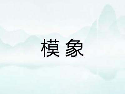 模象 模象