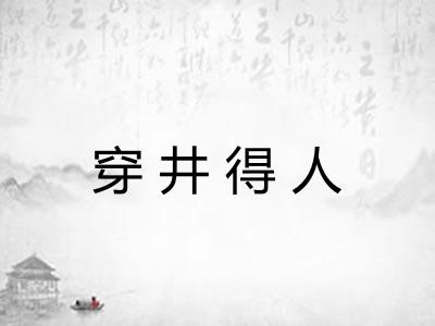 穿井得人 穿井得人