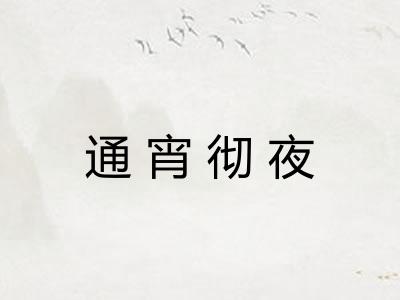 通宵彻夜 通宵彻夜