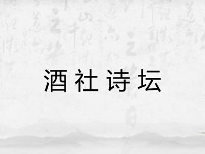 酒社诗坛 酒社诗坛