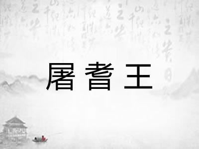 屠耆王 屠耆王