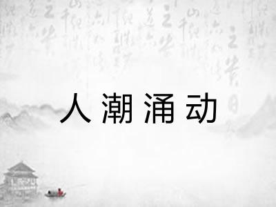 人潮涌动 人潮涌动