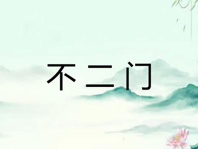 不二门 不二门