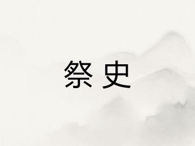 祭史 祭史