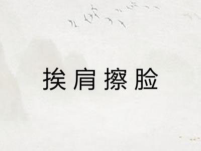 挨肩擦脸 挨肩擦脸