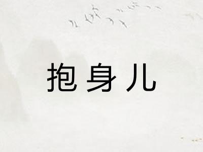 抱身儿 抱身儿