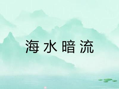 海水暗流 海水暗流