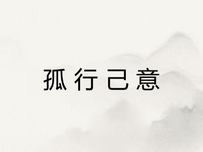 孤行己意 孤行己意