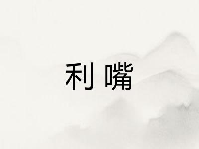 利嘴 利嘴