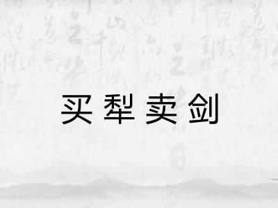 买犁卖剑 买犁卖剑
