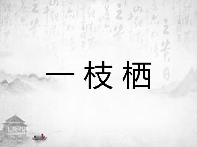 一枝栖 一枝栖
