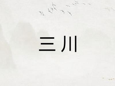 三川 三川
