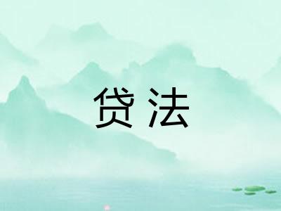 贷法
