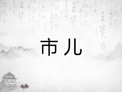 市儿 市儿