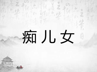 痴儿女