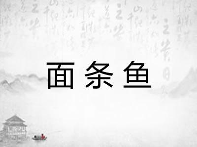 面条鱼 面条鱼