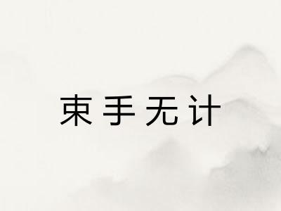 束手无计 束手无计