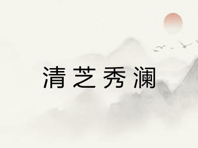 清芝秀澜 清芝秀澜