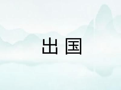 出国